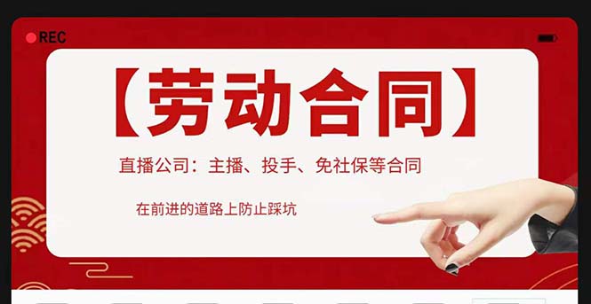 【副业项目5569期】直播公司必备的合同：涉及入职考试、竞业协议、免买保险协议、肖像权使用等-荔枝网络