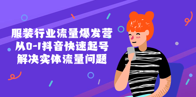 【副业项目5570期】服装行业流量爆发营，从0-1抖音快速起号/解决实体流量问题-荔枝网络