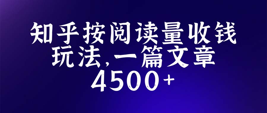 【副业项目5573期】知乎创作最新招募玩法,一篇文章最高4500【详细玩法教程】-荔枝网络