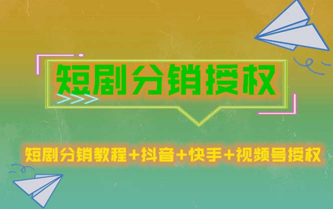 【副业项目5576期】短剧分销授权，收益稳定，门槛低（视频号，抖音，快手）-荔枝网络