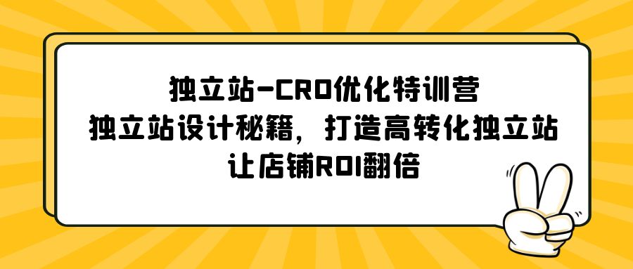 【副业项目5589期】独立站-CRO优化特训营，独立站设计秘籍，打造高转化独立站，让店铺ROI翻倍-荔枝网络