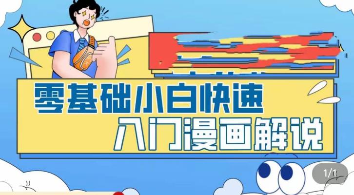 【副业项目5592期】零基础小白快速入门漫画解说，从零掌握漫画解说全过程（9节视频课）-荔枝网络