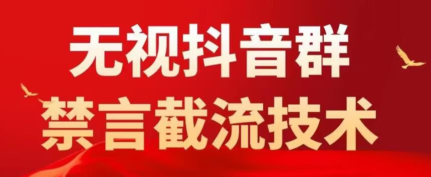 【副业项目5583期】抖音粉丝群无视禁言截流技术，抖音黑科技，直接引流，0封号（教程+软件）-荔枝网络