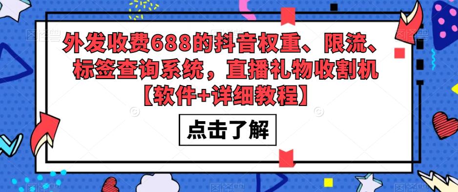 【副业项目5593期】外发收费688的抖音权重、限流、标签查询系统，直播礼物收割机【软件+教程】-荔枝网络