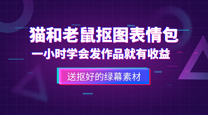 【副业项目5596期】外面收费880的猫和老鼠绿幕抠图表情包视频制作，一条视频变现3w+教程+素材-荔枝网络