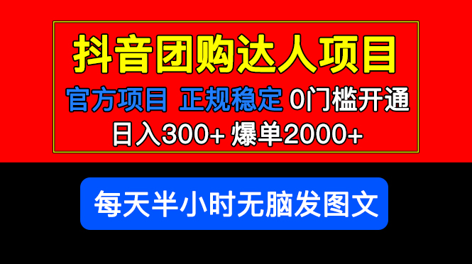【副业项目5598期】官方扶持正规项目 抖音团购达人 日入300+爆单2000+0门槛每天半小时发图文-荔枝网络