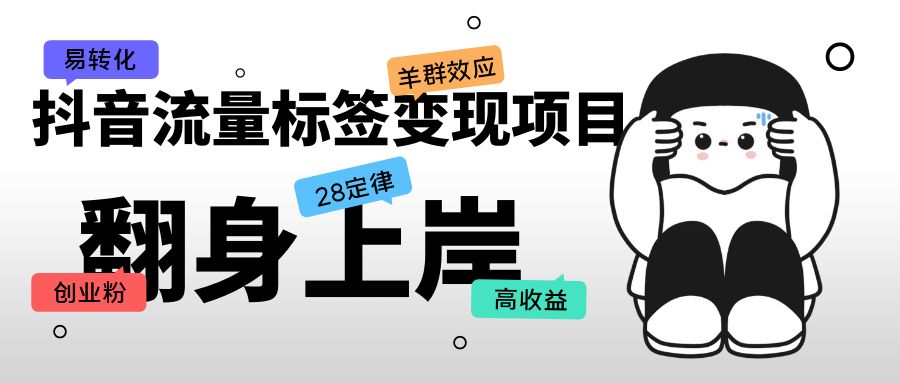 【副业项目5599期】抖音流量标签变现项目，抖音创业粉轻松转化，单价高收益简单-荔枝网络