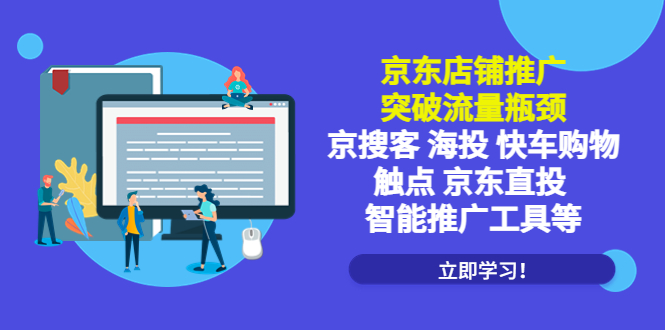 【副业项目5602期】京东店铺推广：突破流量瓶颈，京搜客海投快车购物触点京东直投智能推广工具-荔枝网络