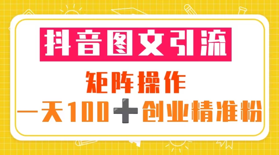 【副业项目5603期】抖音图文引流 矩阵操作 一天100+创业精准粉（5节视频课+素材模板）-荔枝网络