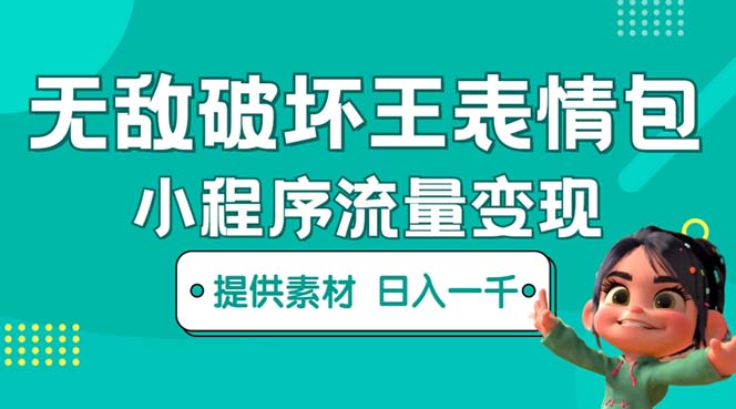 【副业项目5607期】无敌破坏王动画表情包流量变现：一条视频赚几千几万（教程+素材）-荔枝网络