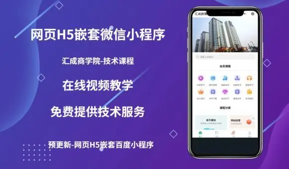 【副业项目5610期】网页H5端嵌套微信小程序（技术课），获取小程序的流量，促进成交-荔枝网络