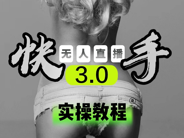 【无人直播3.0】零基础玩转男粉快手无人直播日产1000+，稳狠猛，2023男粉落地项目实操教程-荔枝网络