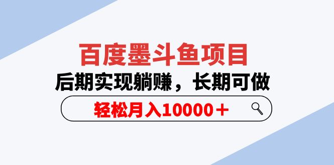 【副业项目5957期】百度墨斗鱼项目，后期实现躺赚，长期可做，轻松月入10000＋（5节视频课）-荔枝网络