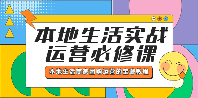 【副业项目5803期】本地生活实战运营必修课，本地生活商家-团购运营的宝藏教程-荔枝网络