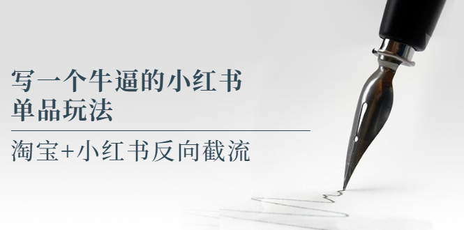 【副业项目5962期】写一个牛逼的小红书单品玩法,淘宝+小红书反向截流!【某公众号付费文章】-荔枝网络