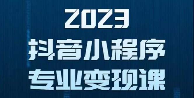 【副业项目5806期】抖音小程序变现保姆级教程：0粉丝新号 无需实名 3天起号 第1条视频就有收入-荔枝网络