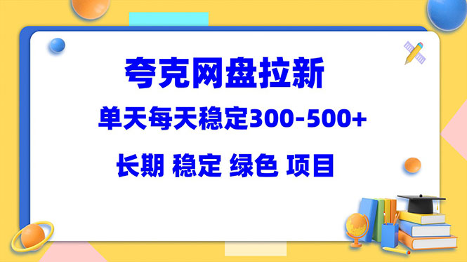 【副业项目5963期】夸克网盘拉新项目:单天稳定300-500+长期 稳定 绿色(教程+资料素材)-荔枝网络