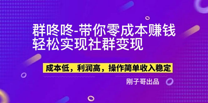 【副业项目5964期】【副业新机会】”群咚咚”带你0成本赚钱，轻松实现社群变现！-荔枝网络
