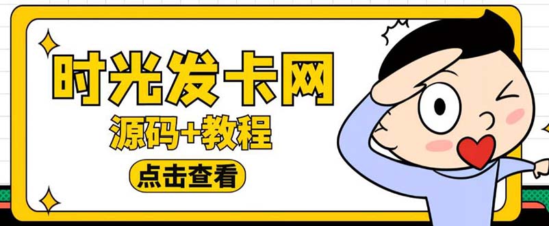 【副业项目5807期】外面收费388可运营版时光同款知识付费发卡网程序搭建【全套源码+搭建教程】-荔枝网络