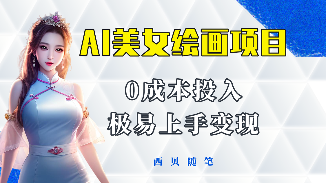 【副业项目5965期】今年最火的AI美女绘画项目 保姆级教程分享 多重变现方式 让小白轻松上手-荔枝网络