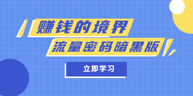 【副业项目5873期】某公众号两篇付费文章《赚钱的境界》+《流量密码暗黑版》-荔枝网络