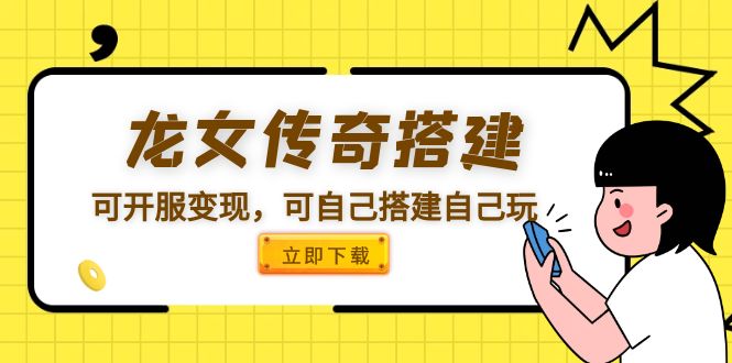 【副业项目5808期】龙女传奇搭建可开服变现，可自己搭建自己玩 [源码一键端+GM+教程]-荔枝网络