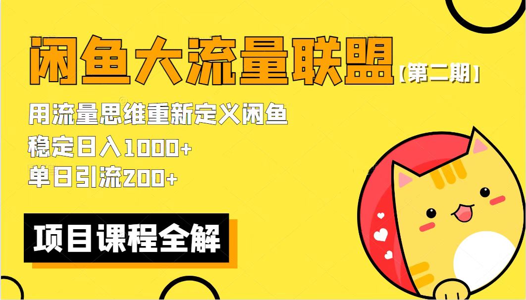 【副业项目5966期】【第二期】最新闲鱼大流量联盟骚玩法，单日引流200+，稳定日入1000+-荔枝网络