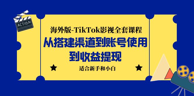 【副业项目5968期】海外版-TikTok影视全套课程:从搭建渠道到账号使用到收益提现 小白可操作-荔枝网络