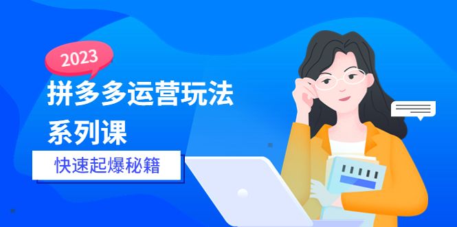 【副业项目5875期】2023拼多多运营-玩法系列课—-快速起爆秘籍【更新-25节课】-荔枝网络