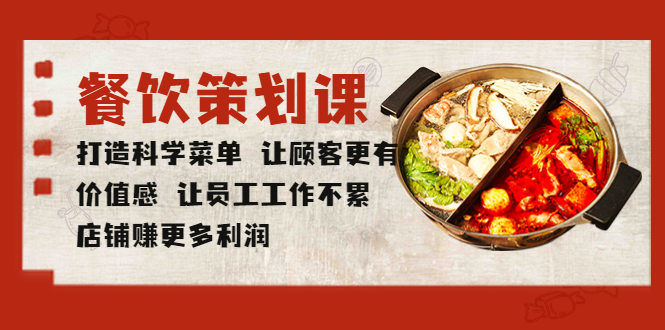 【副业项目5876期】餐饮策划课 打造科学菜单 让顾客更有价值感 让员工工作不累 店铺赚更多利润-荔枝网络