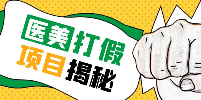 【副业项目5811期】号称一单赚6000医美0成本打假项目，从账号注册到实操全流程（仅揭秘）-荔枝网络