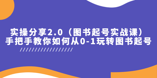 【副业项目5847期】实操分享2.0(图书起号实战课),手把手教你如何从0-1玩转图书起号!-荔枝网络