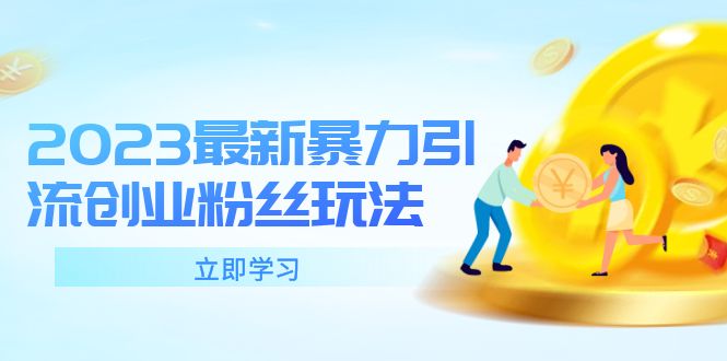 【副业项目5880期】2023最新暴力引流创业粉丝玩法，单日被动引流50+创业粉-荔枝网络