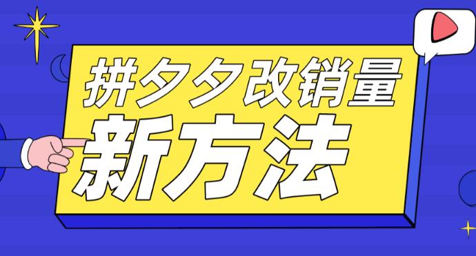 【副业项目5881期】拼多多改销量新方法+卡高投产比操作方法+测图方法等-荔枝网络