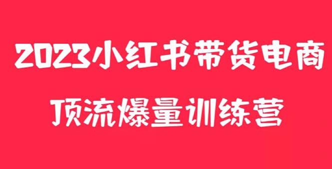 【副业项目5882期】小红书电商爆量训练营，月入3W+！可复制的独家养生花茶系列玩法-荔枝网络
