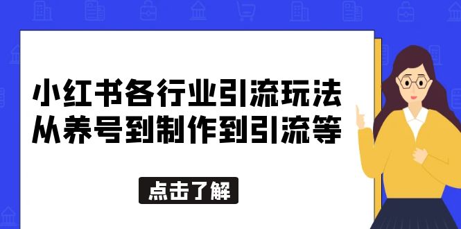 【副业项目5886期】小红书各行业引流玩法，从养号到制作到引流等，一条龙分享给你-荔枝网络