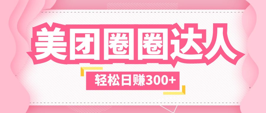 【副业项目5969期】美团圈圈玩法，这样做，一天撸300+没有压力 零成本，不被坑-荔枝网络