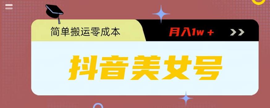 【副业项目5971期】0粉无门槛暴力起号美女号，简单搬运月入1w＋-荔枝网络