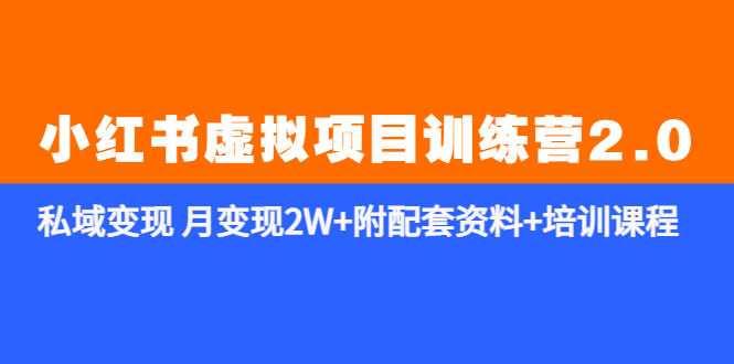 【副业项目5854期】《小红书虚拟项目训练营2.0-更新》私域变现 月变现2W+附配套资料+培训课程-荔枝网络