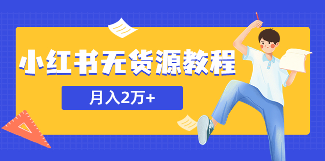 【副业项目5887期】某网赚培训收费3900的小红书无货源教程，月入2万＋副业或者全职在家都可以-荔枝网络