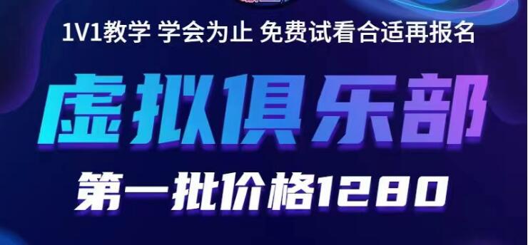 【副业项目5888期】虚拟俱乐部：各个平台的虚拟课程，价值1280（无水印）-荔枝网络