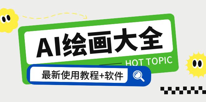 【副业项目5855期】AI绘画大全 Midjourney13000+gpt最新注册+使用教程+关键词描述词 软件+教程-荔枝网络