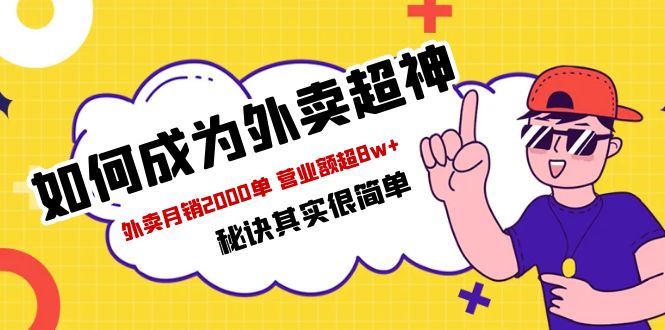 【副业项目5856期】餐饮人必看-如何成为外卖超神 外卖月销2000单 营业额超8w+秘诀其实很简单-荔枝网络