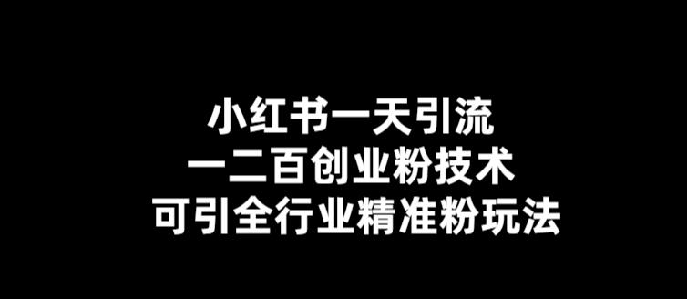 【副业项目5857期】【引流必备】小红书一天引流一二百创业粉技术，可引全行业精准粉玩法-荔枝网络