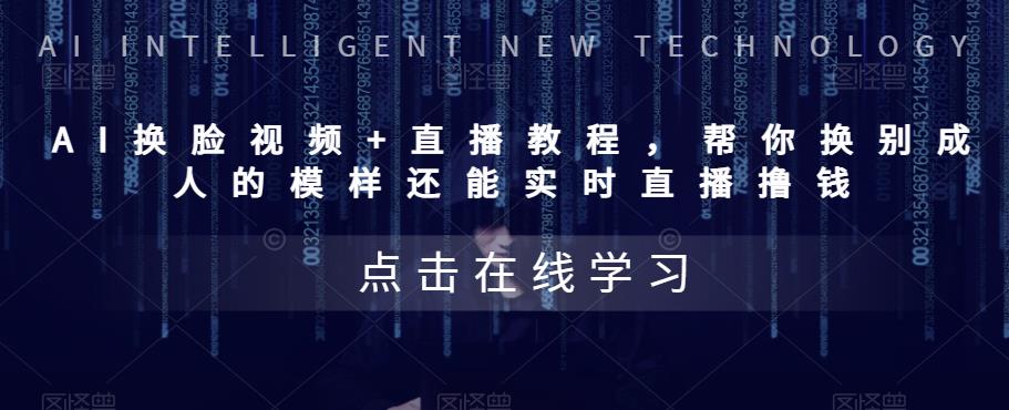 【副业项目5858期】AI换脸视频+直播教程 帮你换成别人的模样还能实时直播撸钱 (教程+配套资料)-荔枝网络
