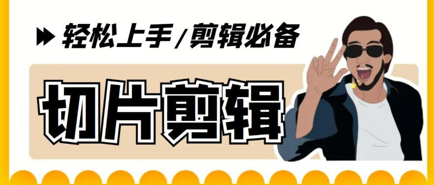 【副业项目5859期】剪辑必备-外面卖688短视频全自动切片软件 带货直播切片必备脚本(软件+教程)-荔枝网络