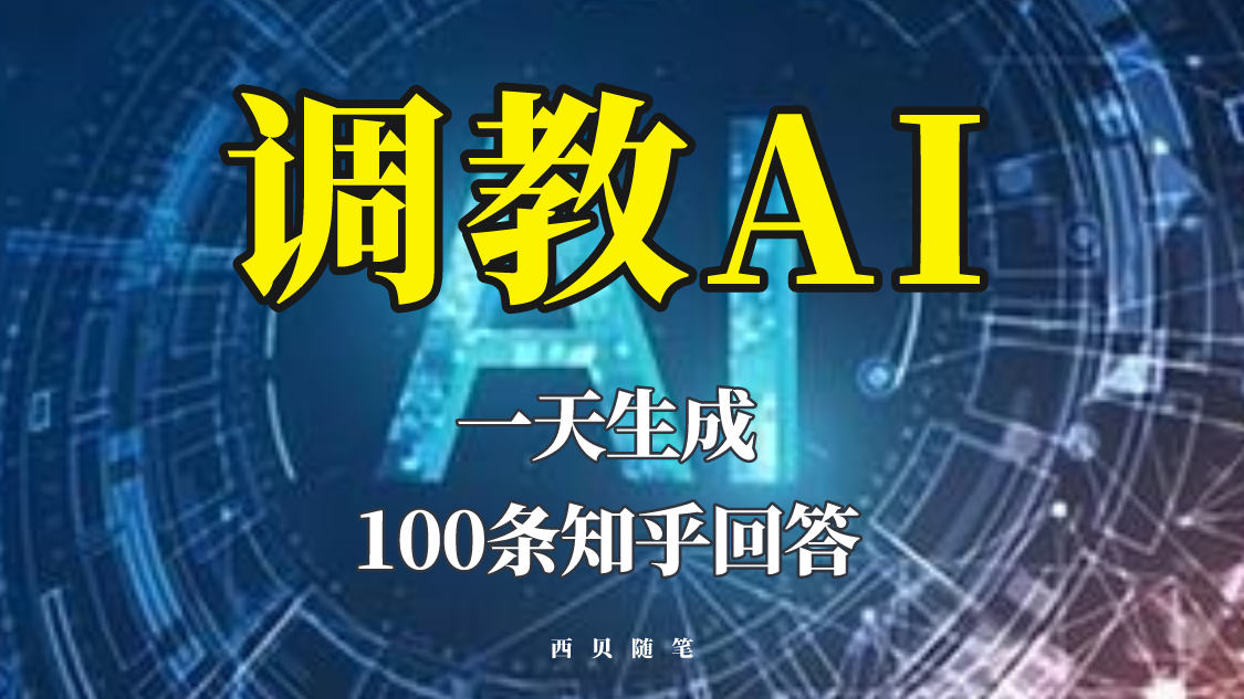 【副业项目5860期】分享如何调教AI，一天生成100条知乎文章回答-荔枝网络