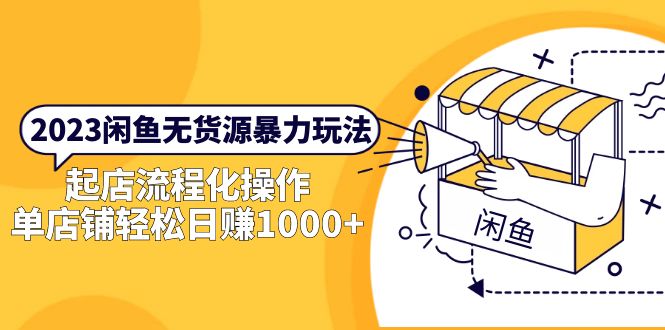 【副业项目5713期】2023闲鱼无货源暴力玩法，起店流程化操作，单店铺轻松日赚1000+-荔枝网络