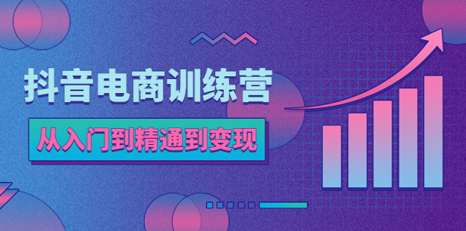 【副业项目5717期】抖音电商训练营：从入门到精通，从账号定位到流量变现，抖店运营实操-荔枝网络