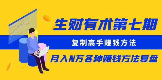 【副业项目5718期】生财有术第七期：复制高手赚钱方法 月入N万各种赚钱方法复盘（更新到0430）-荔枝网络